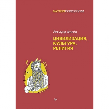 Классики психологии, книга Цивилизация, культура, религия заказать