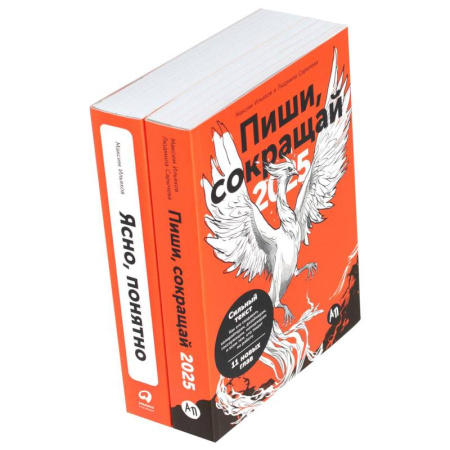 Издательское дело, книга Пиши, сокращай 2025: Как создавать сильный текст. Ясно, понятно (комплект из 2-х книг) заказать