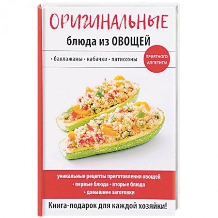 Общие вопросы по кулинарии, книга Оригинальные блюда из овощей заказать