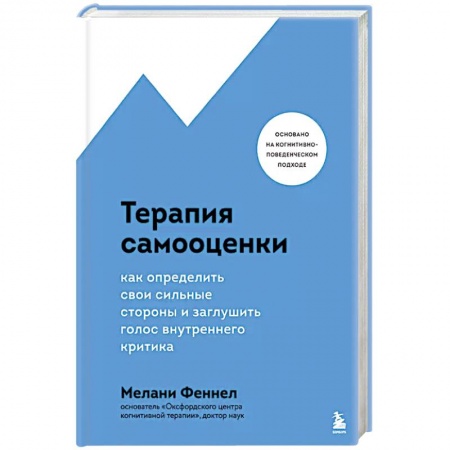 Психология личности, книга Терапия самооценки. Как определить свои сильные стороны и заглушить голос внутреннего критика заказать