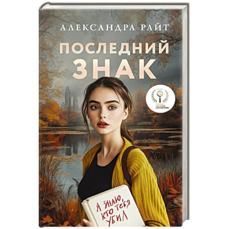 Триллеры, книга Последний знак заказать