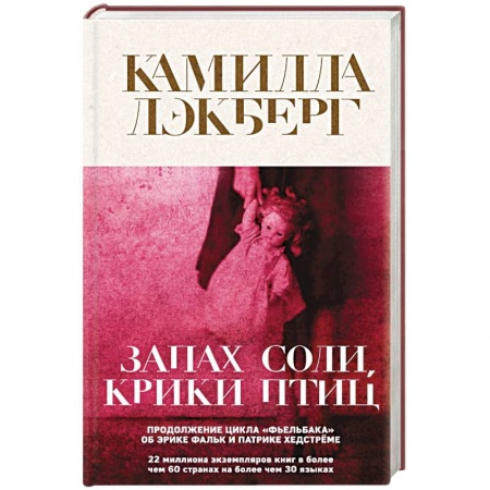 Зарубежный детектив, книга Запах соли, крики птиц заказать