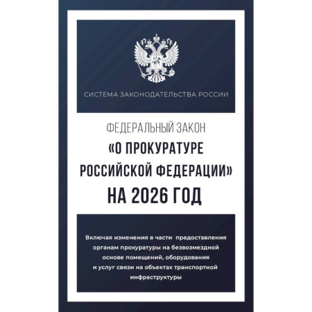 Нормативные правовые акты, книга Федеральный закон 'О прокуратуре Российской Федерации' на 2026 год заказать