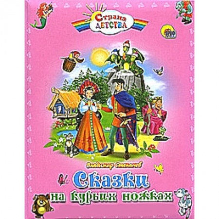 Книги, книга Сказки на курьих ножках заказать