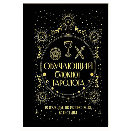 Гадание по картам Таро, книга Обучающий блокнот таролога. Расклады, значения карт, карта дня заказать