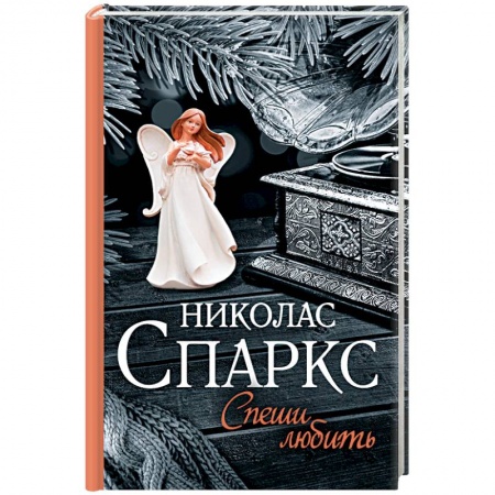 Книги, книга Спеши любить заказать