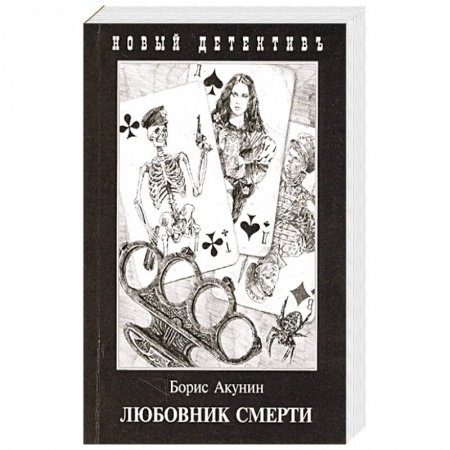 Классика отечественного детектива, книга Любовник смерти заказать