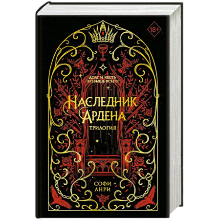 Зарубежное фэнтези, книга Игры королей. Наследник Ардена (подарочная трилогия) (без вложений) заказать