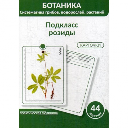 Ботаника, книга Ботаника. Систематика грибов, водорослей, растений. Подкласс розиды заказать