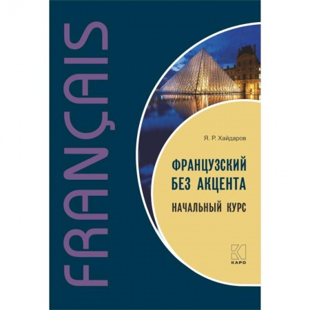 Учебники, самоучители, пособия, книга Французский без акцента. Начальный курс заказать