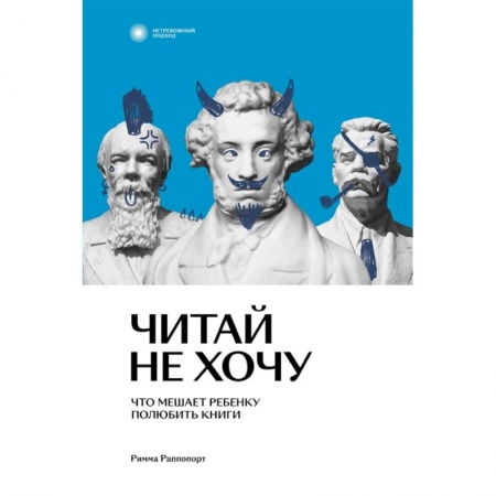 Возрастная психология, книга Читай не хочу. Что мешает ребенку полюбить книги заказать