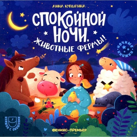 Сказки и истории для малышей, книга Спокойной ночи, животные фермы! заказать