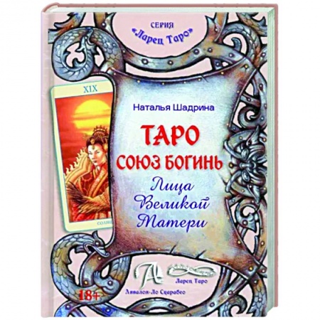 Гадание по картам Таро, книга Книга Таро Союз Богинь. Лица Великой Матери заказать