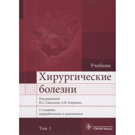 Хирургия. Ортопедия, книга Хирургические болезни. Учебник. В 2 томах. Том 1 заказать