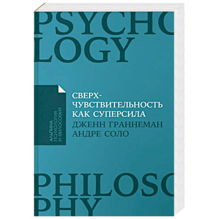 Психология отношений, книга Сверхчувствительность как суперсила заказать