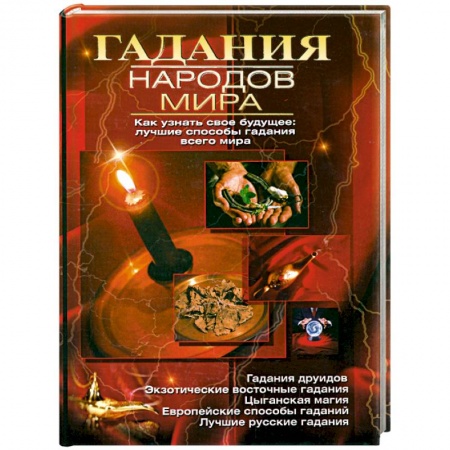 Книги, книга Гадания народов мира заказать