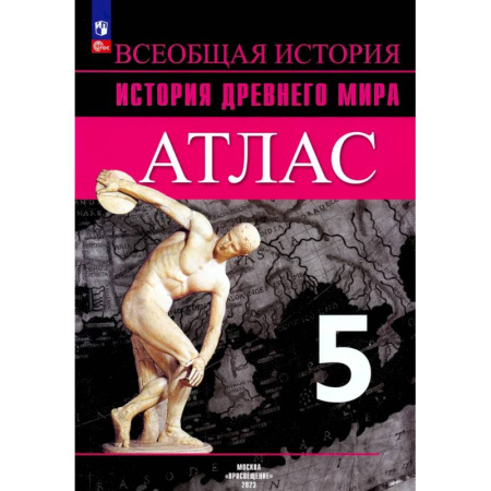 История, книга История Древнего мира 5кл  Атлас заказать