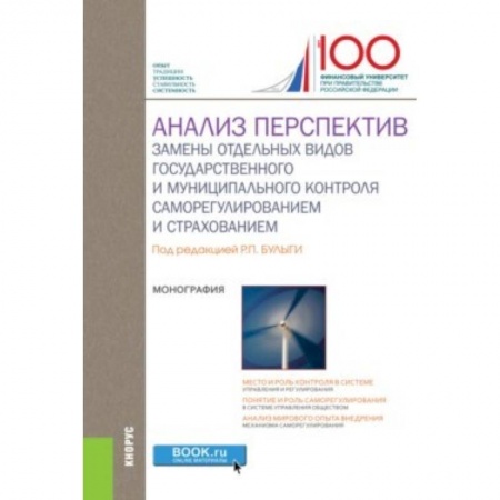 Экономика. Управление. Бизнес, книга Анализ перспектив замены отдельных видов государственного и муниципального контроля саморегулированием и страхованием заказать