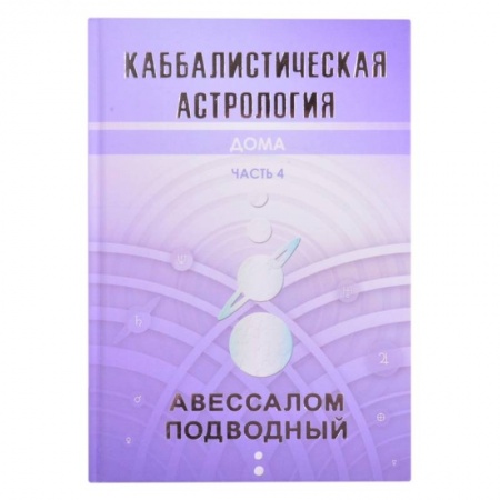Популярная астрология, книга Каббалистическая астрология. Дома. Часть 4 заказать