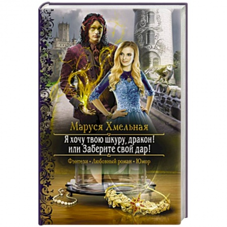 Русское фэнтези, книга Я хочу твою шкуру, дракон! или Заберите свой дар! заказать
