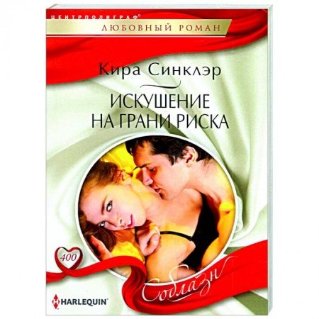 Зарубежный любовный роман, книга Искушение на грани риска заказать