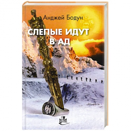 Русская фантастика, книга Слепые идут в ад заказать