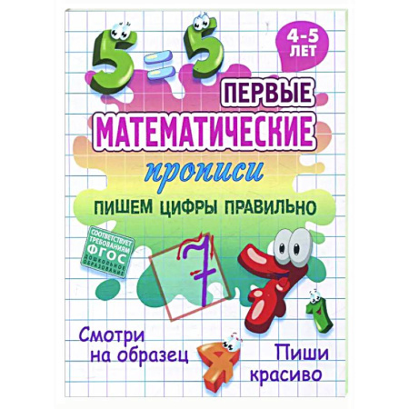 Дополнительные учебные пособия, книга Пишем цифры правильно заказать