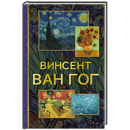 Зарубежные художники, книга Винсент Ван Гог заказать