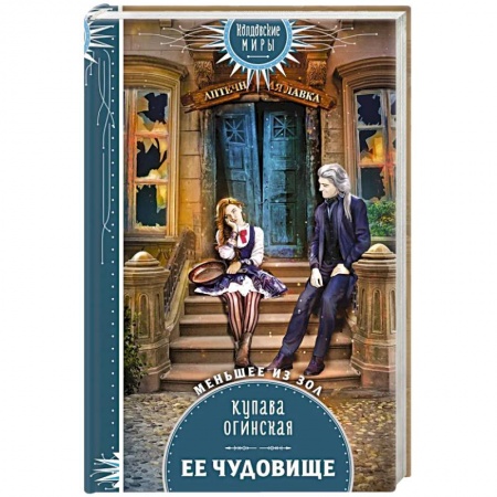 Русское фэнтези, книга Ее чудовище заказать