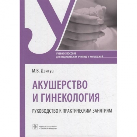 Акушерство и гинекология, книга Акушерство и гинекология. Руководство к практическим занятиям. Учебное пособие заказать