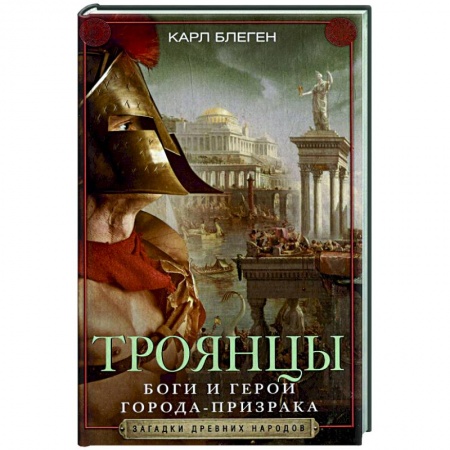 Всемирная история, книга Троянцы. Боги и герои города-призрака заказать