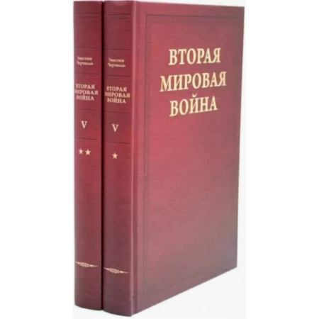 Вторая мировая война (1939-1945), книга Вторая мировая война. Том 5. Кольцо смыкается. В 2 книгах. Книга 1. Победа над Италией. Книга 2. От Тегерана до Рима заказать