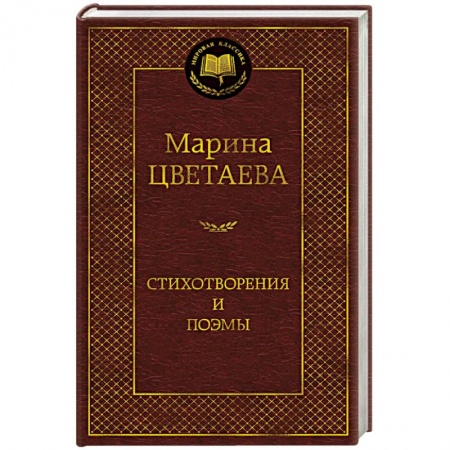 Русская поэзия, книга Стихотворения и поэмы заказать