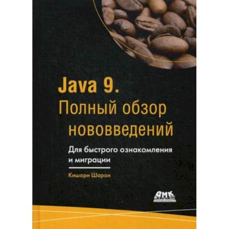 Разработка Web-приложений (методы, технологии), книга Java 9. Полный обзор нововведений. Для быстрого ознакомления и миграции. Руководство заказать