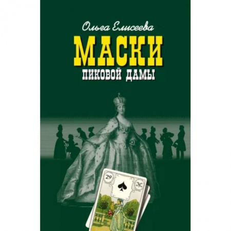 Литературная критика, книга Маски Пиковой дамы заказать