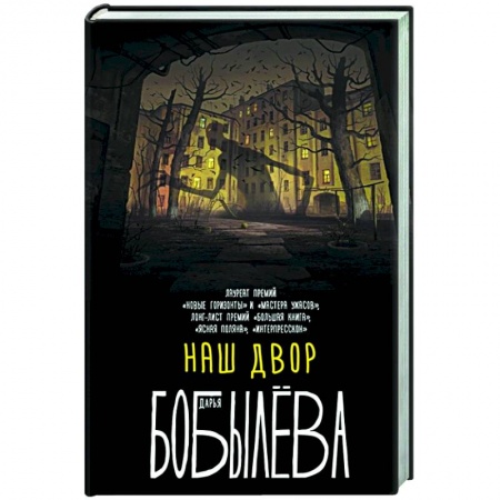 Русская фантастика, книга Наш двор заказать