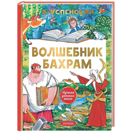 Сказки отечественных писателей, книга Волшебник Бахрам заказать