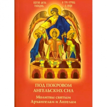 Молитвословы, акафисты, каноны, книга Под покровом ангельских Сил. Молитвы святым Архангелам и Ангелам заказать