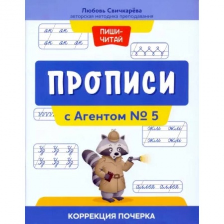 Письмо, мелкая моторика, книга Прописи с Агентом № 5. Коррекция почерка заказать