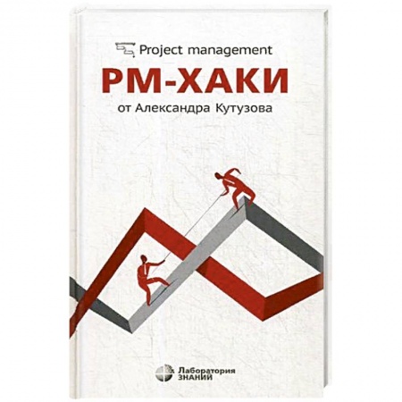Менеджмент, книга РМ-хаки от Александра Кутузова заказать