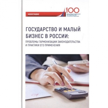 Гражданское право, книга Государство и малый бизнес в России. Проблемы гармонизации законодательства и практики его применения заказать