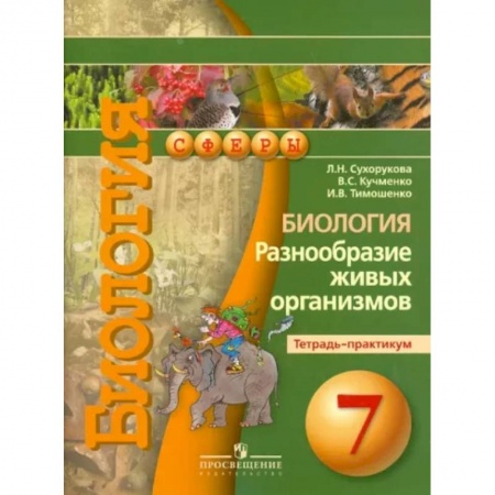 Биология, книга Биология. Разнообразие живых организмов. Тетрадь-практикум. 7 класс заказать
