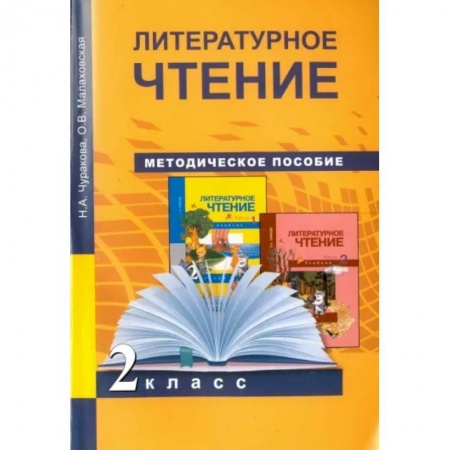 Литература, книга Литературное чтение. 2 класс. Методическое пособие. ФГОС заказать