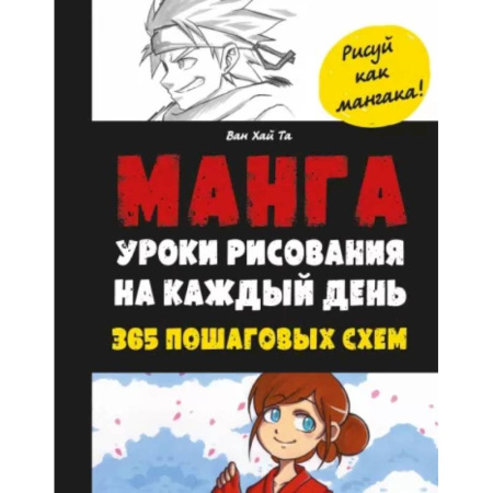 Комиксы. Манга. Фэнтези, книга Манга. Уроки рисования на каждый день заказать