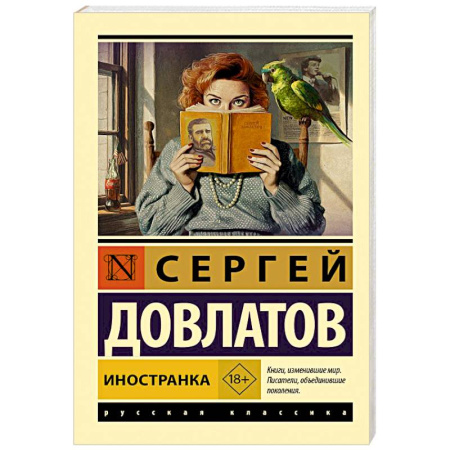 Русская классика, книга Иностранка заказать