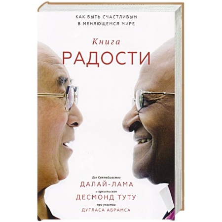 Практическая психология, книга Книга радости. Как быть счастливым в меняющемся мире заказать