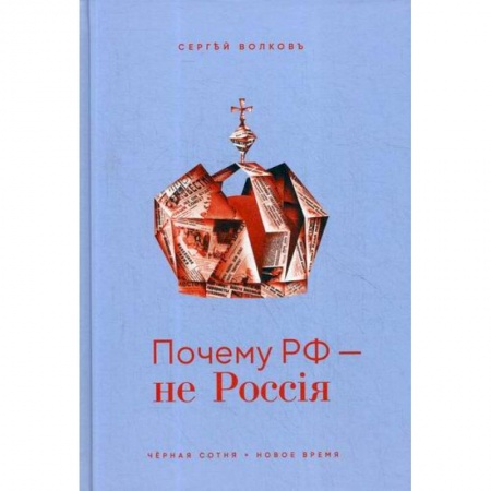 История политической мысли, книга Почему РФ - не Россия заказать