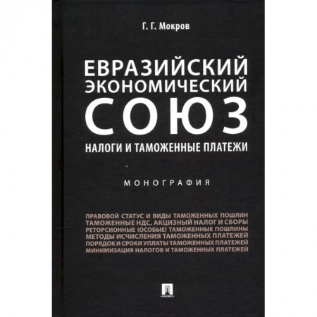 Специальные и отраслевые экономики, книга Евразийский экономический союз. Налоги и таможенные платежи. Монография заказать