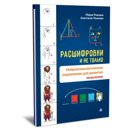 Психология, книга Расшифровки и не только. Нейропсихологические упражнения для развития мышления заказать