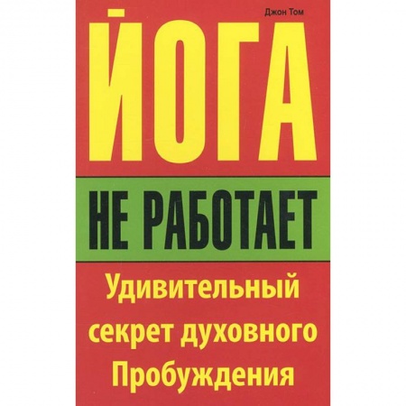 Книги, книга Йога не работает заказать